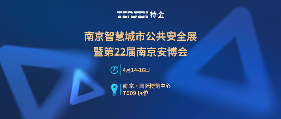【展会预告】南京智慧城市公共安全展览会暨第22届南京安博会
